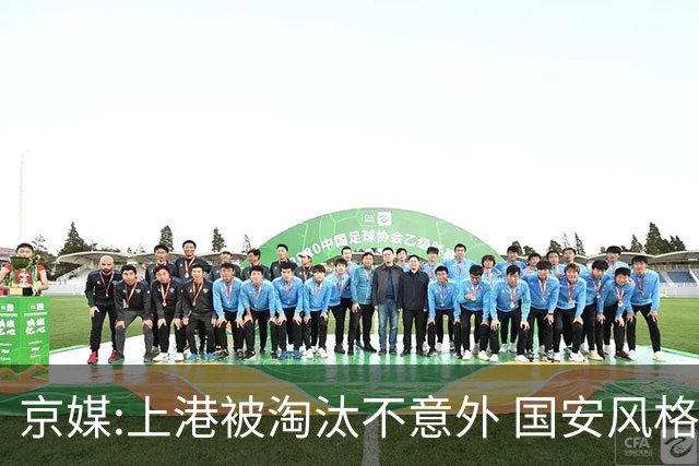 京媒:上港被淘汰不意外 国安风格打日本球队更有利