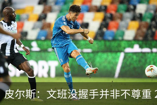 皮尔斯：文班没握手并非不尊重 2010年总决赛输球后我也没握手