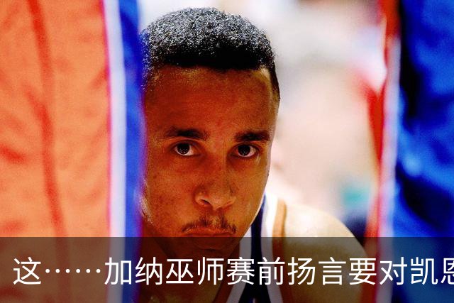 这……加纳巫师赛前扬言要对凯恩施咒，12年前曾宣布导致C罗受伤